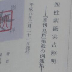 四柱紫薇実占解明 佐藤六龍①の画像