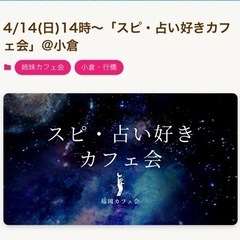 カフェ会(4月14日日曜日14時スタート)スピ・占い好き