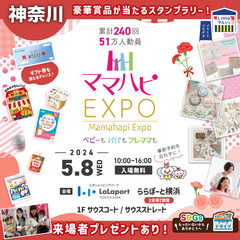 5/8(水)　ママハピＥＸＰＯ＠ららぽーと横浜