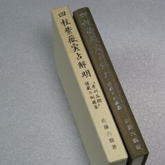 四柱紫薇実占解明 佐藤六龍②