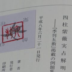 四柱紫薇実占解明 佐藤六龍②の画像