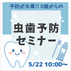 💙🦷🌟残り３組🌟【5/22㊎】👶赤ちゃんからの！虫歯予防セミナー✨🦷💙