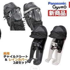 パナソニック　フロントチャイルドシート　レインカバーセット