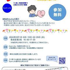 【うつ等精神疾患でお悩みの方】2024年5月WRAP（ラップ） 体験会