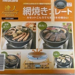 イワタニ　網焼きプレートの画像