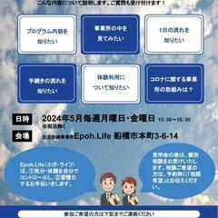 【2024年5月事業所見学会】うつでも働きたいをサポート！船橋の...