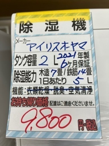 【アイリス】除湿機★2021年製　クリーニング済/6ヶ月保証付　管理番号10804