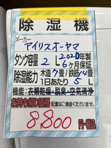 【アイリス①】除湿機①★2020年製　クリーニング済/6ヶ月保証付　管理番号10804
