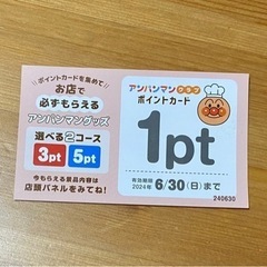 【終了】アンパンマンクラブ　1ポイント