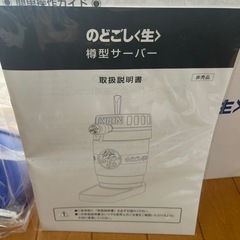 未使用品　のどごし生　樽型サーバーの画像