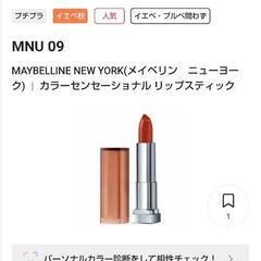 無料♡メイベリンカラーセンセーションリップスティック♡MNU09