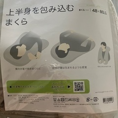 【取引中】ニトリ　上半身を包み込む　枕　の画像