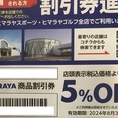 HIMARAYA ヒマラヤ 5%割引券