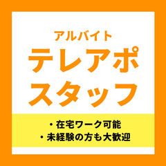 【在宅ワーク】テレアポスタッフ募集中/1
