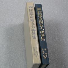 四柱推命五大秘伝集 増補版 佐藤六龍