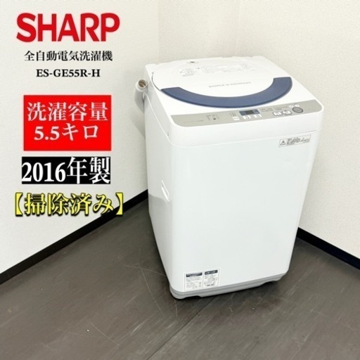 激安‼️16年製　SHARP 全自動電気洗濯機ES-GE55R-HR101
