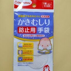 かきむしり防止用手袋