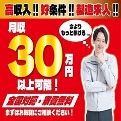 日払い対応可☆未経験で月収31以上目指せるお仕事です♪寮費全額補助付きで送迎有♪の画像