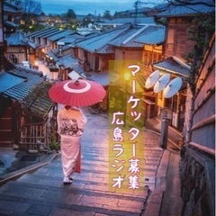 広島ラジオがマーケッターを募集！　プロ＋アマを問いません