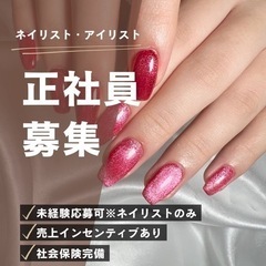 【ネイリスト】未経験者応募可能！正社員募集の画像