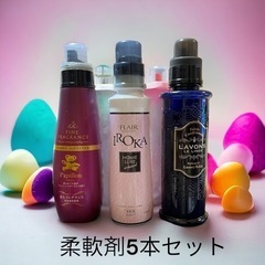 柔軟剤5本セット