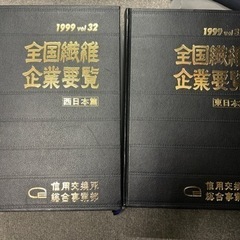 全国繊維企業要覧東日本、西日本