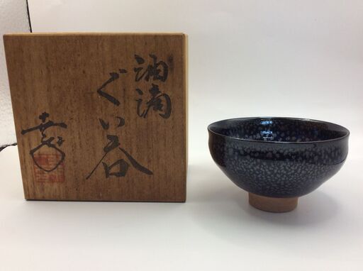 鎌田幸二｜油滴天目 ぐい吞み (愛品館千葉店) 東千葉の食器《酒器》の