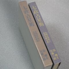 七政占星術 佐藤六龍①