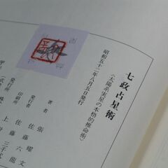 七政占星術 佐藤六龍①の画像