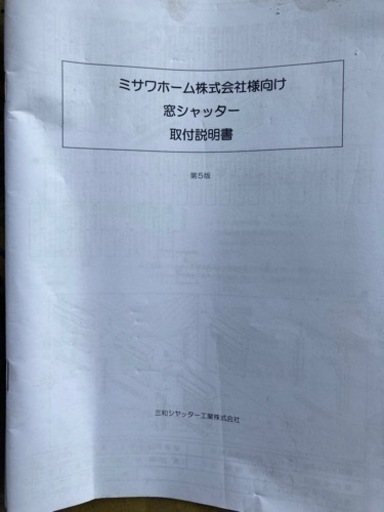 ミサワホーム窓用シャッター新品未開封