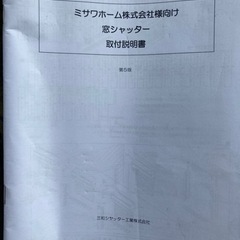 ミサワホーム窓用シャッター新品未開封