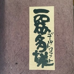 天然木盛器 欅 一器多様 ゴールドクラフト の画像