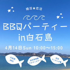 婚活★恋活BBQパーティin白石島（年齢制限なし♡男女募集）