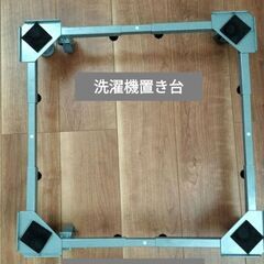 洗濯機台　冷蔵庫台　キャスター付
