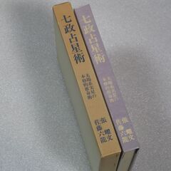 七政占星術 佐藤六龍②