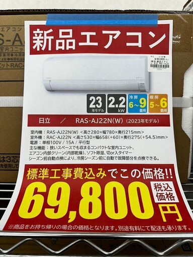 新品エアコン/日立/RAS-AJ22N(W)/2023年モデル