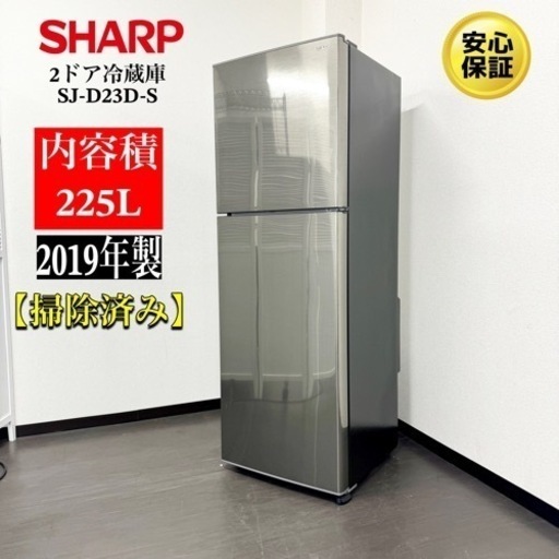 激安‼️19年製SHARP2ドア冷蔵庫SJ-D23D-S