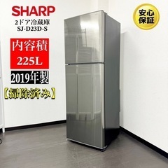 🌟激安‼️19年製SHARP2ドア冷蔵庫SJ-D23D-S