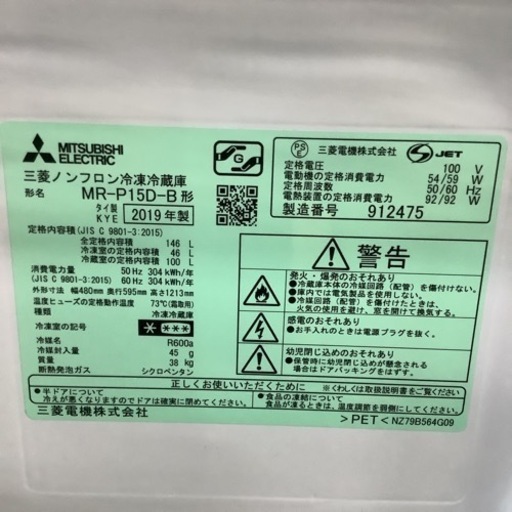 MITSUBISHI  三菱　冷蔵庫　MR-P15D-B  2019年製 146L