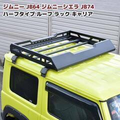 組立済　新型 ジムニー ハーフタイプ アルミルーフキャリア JB...