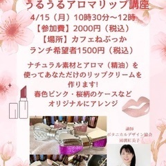 春の手作りコスメ　うるうるアロマリップ講座　奈良・川西町