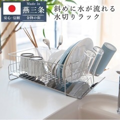 燕三条 水切りラック 水切りかご ステンレスの画像