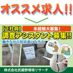 【正社員】株式会社武蔵野環境リサーチ 建物調査スタッフ募集中!!の画像