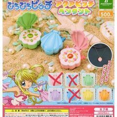 配送可能☆ぴちぴちピッチ アクアピッチ ペンダント 4種セット 新品