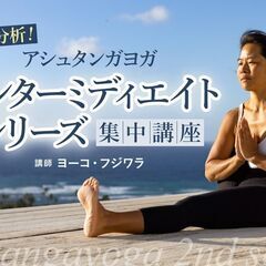 5/18-19【2024年来日企画】ヨーコ・フジワラによるアシュ...