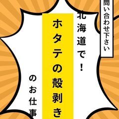 山梨県から北海道へ　ホタテの殻剝き