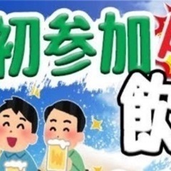 🌈4/13(土)午後19時半〜初めて参加する方限定企画！【友達作...