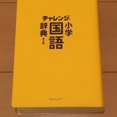 チャレンジの国語辞典