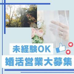 婚活営業大募集の画像