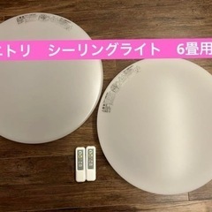 ニトリ LEDシーリングライト6畳用 2個